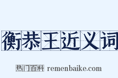 衡恭王近义词是什么意思的图片
